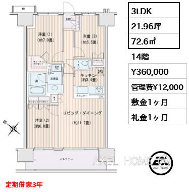 3LDK 72.6㎡  賃料¥360,000 管理費¥12,000 敷金1ヶ月 礼金1ヶ月 定期借家3年