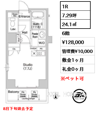 1R 24.1㎡  賃料¥128,000 管理費¥10,000 敷金1ヶ月 礼金0ヶ月 8月下旬退去予定