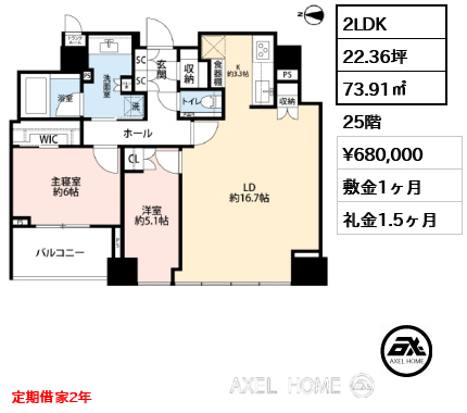 2LDK 73.91㎡  賃料¥680,000 敷金1ヶ月 礼金1.5ヶ月 定期借家2年