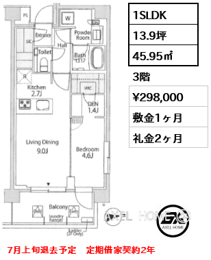 1SLDK 45.95㎡  賃料¥298,000 敷金1ヶ月 礼金2ヶ月 7月上旬退去予定　定期借家契約2年