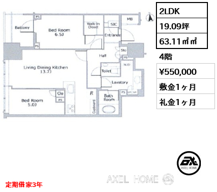 2LDK 63.11㎡㎡  賃料¥550,000 敷金1ヶ月 礼金1ヶ月 定期借家3年
