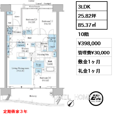 3LDK 85.37㎡  賃料¥398,000 管理費¥30,000 敷金1ヶ月 礼金1ヶ月 定期借家３年
