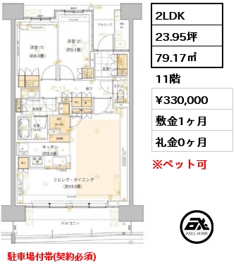 2LDK 79.17㎡ 11階 賃料¥330,000 敷金1ヶ月 礼金0ヶ月 駐車場付帯(契約必須)