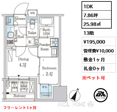 1DK 25.98㎡  賃料¥195,000 管理費¥10,000 敷金1ヶ月 礼金0ヶ月 フリーレント1ヶ月
