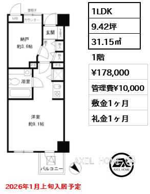 1LDK 31.15㎡  賃料¥178,000 管理費¥10,000 敷金1ヶ月 礼金1ヶ月 2026年1月上旬入居予定