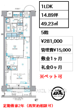 1LDK 49.23㎡  賃料¥281,000 管理費¥15,000 敷金1ヶ月 礼金0ヶ月 定期借家2年（再契約相談可）
