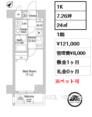 1K 24㎡  賃料¥121,000 管理費¥8,000 敷金1ヶ月 礼金0ヶ月