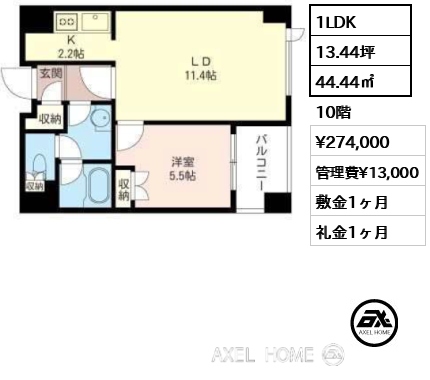 1LDK 44.44㎡  賃料¥274,000 管理費¥13,000 敷金1ヶ月 礼金1ヶ月