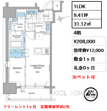 1LDK 31.12㎡  賃料¥208,000 管理費¥12,000 敷金1ヶ月 礼金0ヶ月 フリーレント1ヶ月　定期借家契約2年