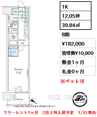 1K 39.84㎡  賃料¥182,000 管理費¥10,000 敷金1ヶ月 礼金0ヶ月 フリーレント1ヶ月　2月上旬入居予定　1/31案内予定