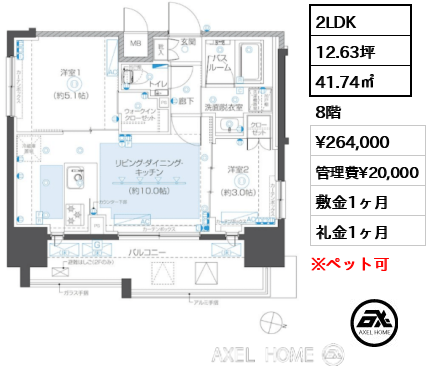2LDK 41.74㎡  賃料¥264,000 管理費¥20,000 敷金1ヶ月 礼金1ヶ月