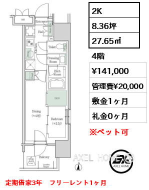 2K 27.65㎡  賃料¥141,000 管理費¥20,000 敷金1ヶ月 礼金0ヶ月 定期借家3年　フリーレント1ヶ月