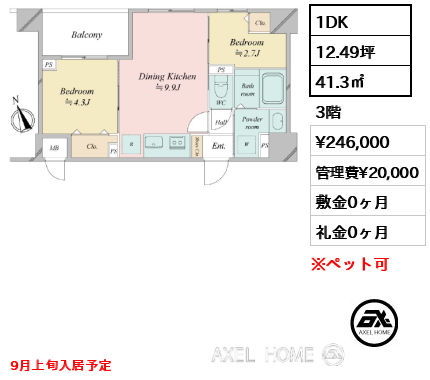 1DK 41.3㎡  賃料¥246,000 管理費¥20,000 敷金0ヶ月 礼金0ヶ月 9月上旬入居予定