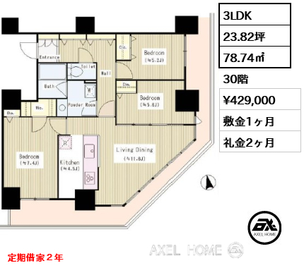 3LDK 78.74㎡  賃料¥429,000 敷金1ヶ月 礼金2ヶ月 定期借家２年