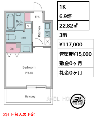 1K 22.82㎡  賃料¥117,000 管理費¥15,000 敷金0ヶ月 礼金0ヶ月 2月下旬入居予定