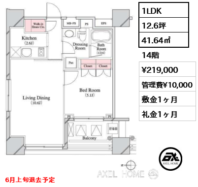 1LDK 41.64㎡  賃料¥219,000 管理費¥10,000 敷金1ヶ月 礼金1ヶ月 6月上旬退去予定