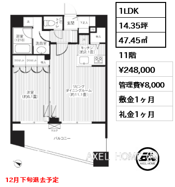1LDK 47.45㎡  賃料¥248,000 管理費¥8,000 敷金1ヶ月 礼金1ヶ月 12月下旬退去予定