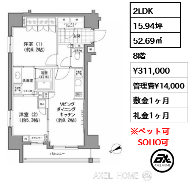 2LDK 52.69㎡  賃料¥311,000 管理費¥14,000 敷金1ヶ月 礼金1ヶ月