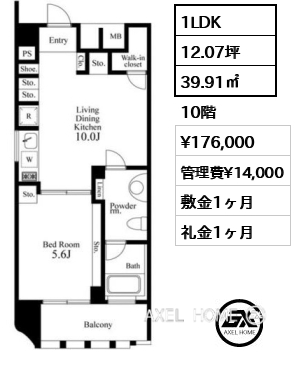 1LDK 39.91㎡  賃料¥176,000 管理費¥14,000 敷金1ヶ月 礼金1ヶ月