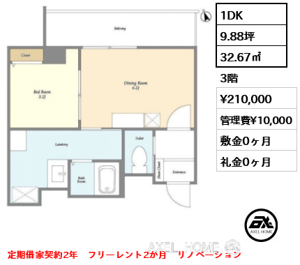 1DK 32.67㎡  賃料¥210,000 管理費¥10,000 敷金0ヶ月 礼金0ヶ月 定期借家契約2年　フリーレント2か月　リノベーション