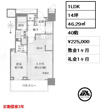 1LDK 46.29㎡ 40階 賃料¥225,000 敷金1ヶ月 礼金1ヶ月 定期借家3年
