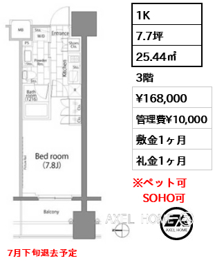 1K 25.44㎡  賃料¥168,000 管理費¥10,000 敷金1ヶ月 礼金1ヶ月 7月下旬退去予定