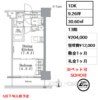 1DK 30.60㎡  賃料¥204,000 管理費¥12,000 敷金1ヶ月 礼金1ヶ月 5月下旬入居予定
