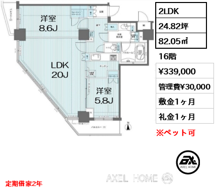2LDK 82.05㎡  賃料¥339,000 管理費¥30,000 敷金1ヶ月 礼金1ヶ月 定期借家2年