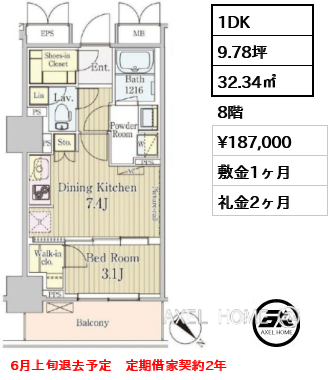 1DK 32.34㎡  賃料¥187,000 敷金1ヶ月 礼金2ヶ月 6月上旬退去予定　定期借家契約2年