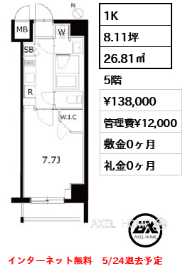 1K 26.81㎡  賃料¥138,000 管理費¥12,000 敷金0ヶ月 礼金0ヶ月 インターネット無料　5/24退去予定