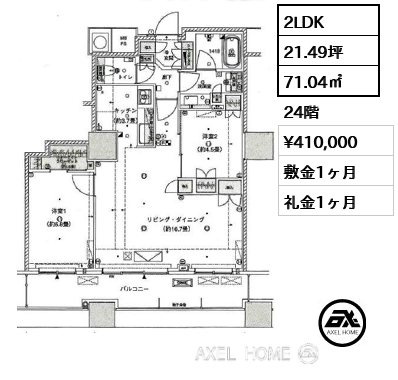 2LDK 71.04㎡  賃料¥410,000 敷金1ヶ月 礼金1ヶ月