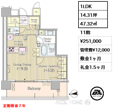1LDK 47.32㎡  賃料¥251,000 管理費¥12,000 敷金1ヶ月 礼金1.5ヶ月 定期借家２年