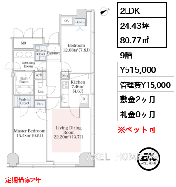 2LDK 80.77㎡  賃料¥515,000 管理費¥15,000 敷金2ヶ月 礼金0ヶ月 定期借家2年