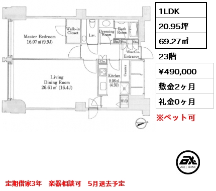 1LDK 69.27㎡ 23階 賃料¥490,000 敷金2ヶ月 礼金0ヶ月 定期借家3年　