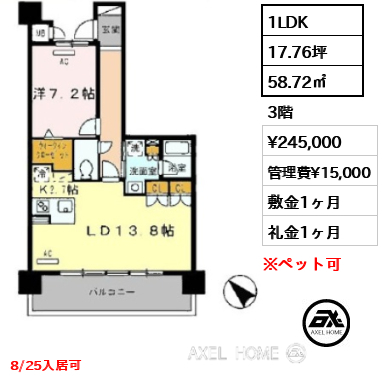 1LDK 58.72㎡  賃料¥245,000 管理費¥15,000 敷金1ヶ月 礼金1ヶ月 8/25入居可