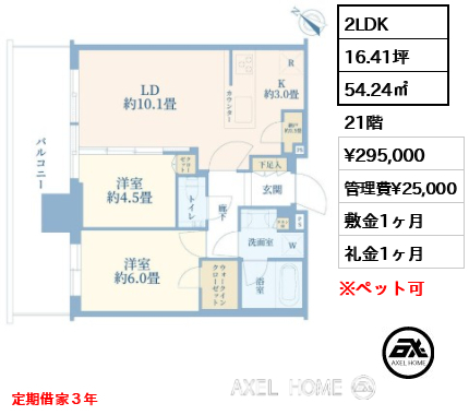 2LDK 54.24㎡  賃料¥295,000 管理費¥25,000 敷金1ヶ月 礼金1ヶ月 定期借家３年