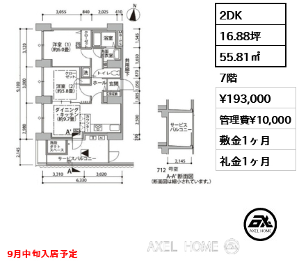 2DK 55.81㎡  賃料¥193,000 管理費¥10,000 敷金1ヶ月 礼金1ヶ月 9月中旬入居予定