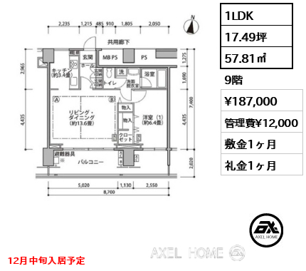 1LDK 57.81㎡  賃料¥187,000 管理費¥12,000 敷金1ヶ月 礼金1ヶ月 12月中旬入居予定