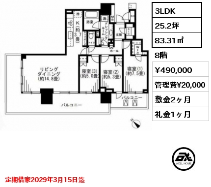 3LDK 83.31㎡ 8階 賃料¥490,000 管理費¥20,000 敷金2ヶ月 礼金1ヶ月 定期借家2029年3月15日迄