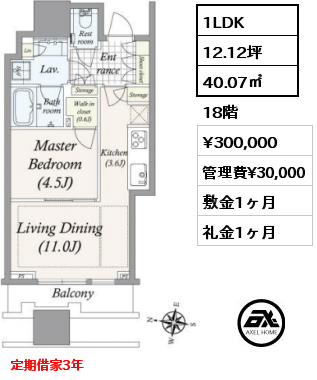 1LDK 40.07㎡ 18階 賃料¥300,000 管理費¥30,000 敷金1ヶ月 礼金1ヶ月 定期借家3年