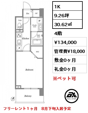 1K 30.62㎡ 4階 賃料¥134,000 管理費¥18,000 敷金0ヶ月 礼金0ヶ月 フリーレント１ヶ月　8月下旬入居予定
