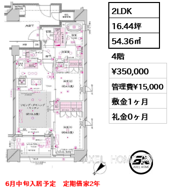 2LDK 54.36㎡  賃料¥350,000 管理費¥15,000 敷金1ヶ月 礼金0ヶ月 6月中旬入居予定　定期借家2年
