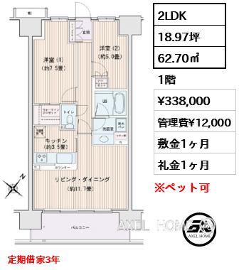 2LDK 62.70㎡  賃料¥338,000 管理費¥12,000 敷金1ヶ月 礼金1ヶ月 定期借家3年