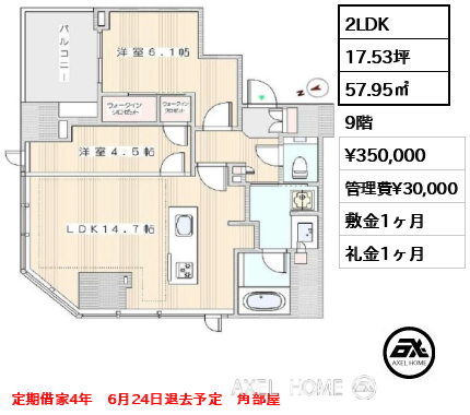 2LDK 57.95㎡  賃料¥350,000 管理費¥30,000 敷金1ヶ月 礼金1ヶ月 定期借家4年　6月24日退去予定　角部屋