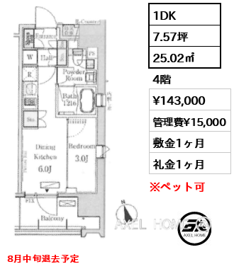 1DK 25.02㎡  賃料¥143,000 管理費¥15,000 敷金1ヶ月 礼金1ヶ月 8月中旬退去予定