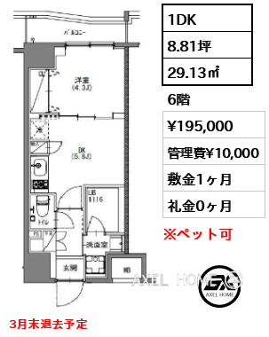 1DK 29.13㎡  賃料¥195,000 管理費¥10,000 敷金1ヶ月 礼金0ヶ月 3月末退去予定