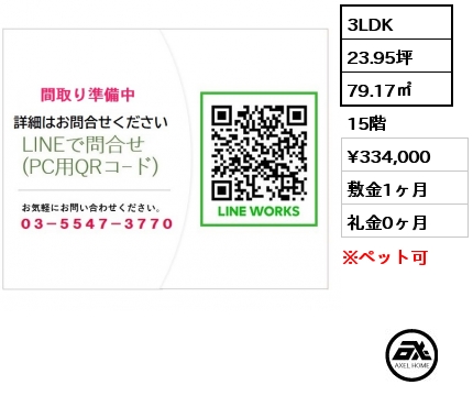 3LDK 79.17㎡ 15階 賃料¥334,000 敷金1ヶ月 礼金0ヶ月