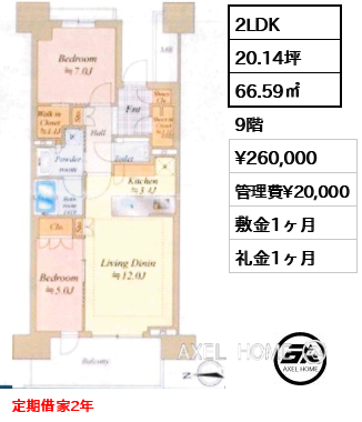 2LDK 66.59㎡  賃料¥260,000 管理費¥20,000 敷金1ヶ月 礼金1ヶ月 定期借家2年