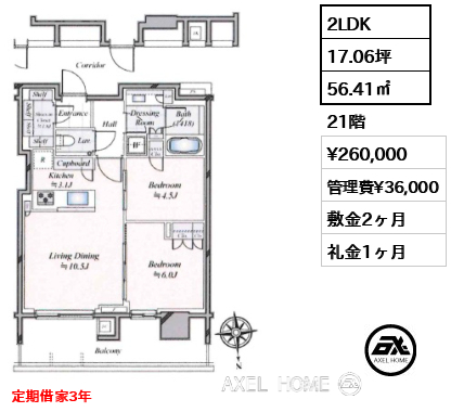2LDK 56.41㎡  賃料¥260,000 管理費¥36,000 敷金2ヶ月 礼金1ヶ月 定期借家3年