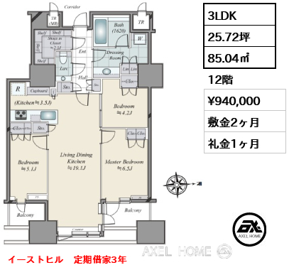 3LDK 85.04㎡  賃料¥940,000 敷金2ヶ月 礼金1ヶ月 イーストヒル　定期借家3年